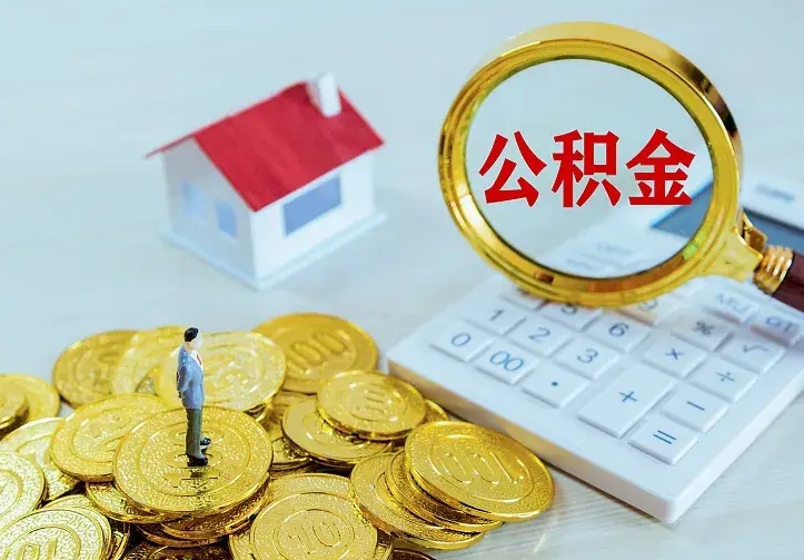 公积金是自己的吗-乌海公积金代办平台